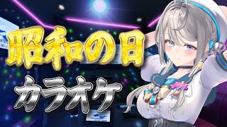 【歌枠】昭和の日スペシャルカラオケJOYSOUND for STREAMER【 本阿弥あずさ / すぺしゃりて 】