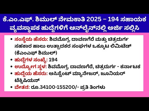 KMF SHIMUL Recruitment 2025 – 194 Assistant Manager ಹುದ್ದೆಗಳು | SHIMUL Notification 2025 #kmfshimul