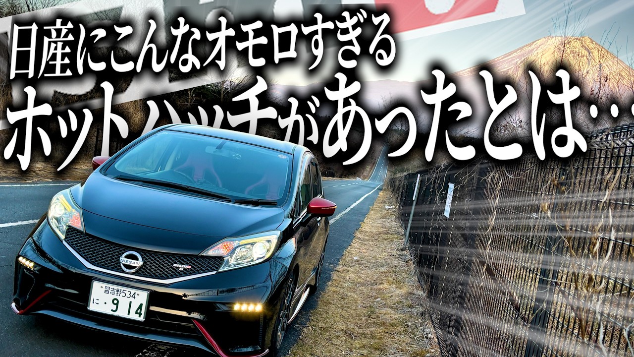 「ニスモ」の名を冠した日産製ガチホットハッチのノート nismo Sで山梨ドライブしたら若々しい乗り味と富士山の絶景で最高の休日ドライブになっちゃっいましたわ【一人称でわかるノート nismo S】