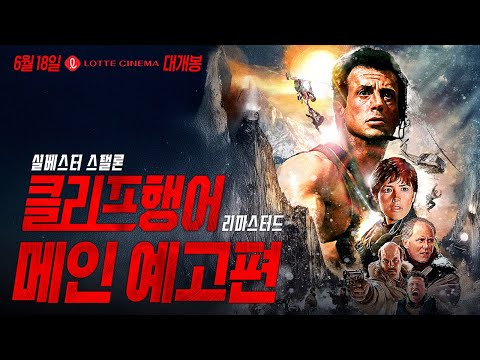 [클리프행어 리마스터드] 메인 예고편