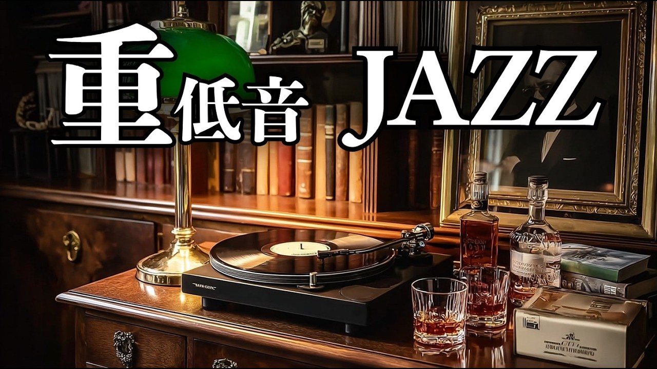 【孤独な贅沢】書棚に囲まれた深夜の書斎。レコードが奏でる、至高の重低音ジャズ
