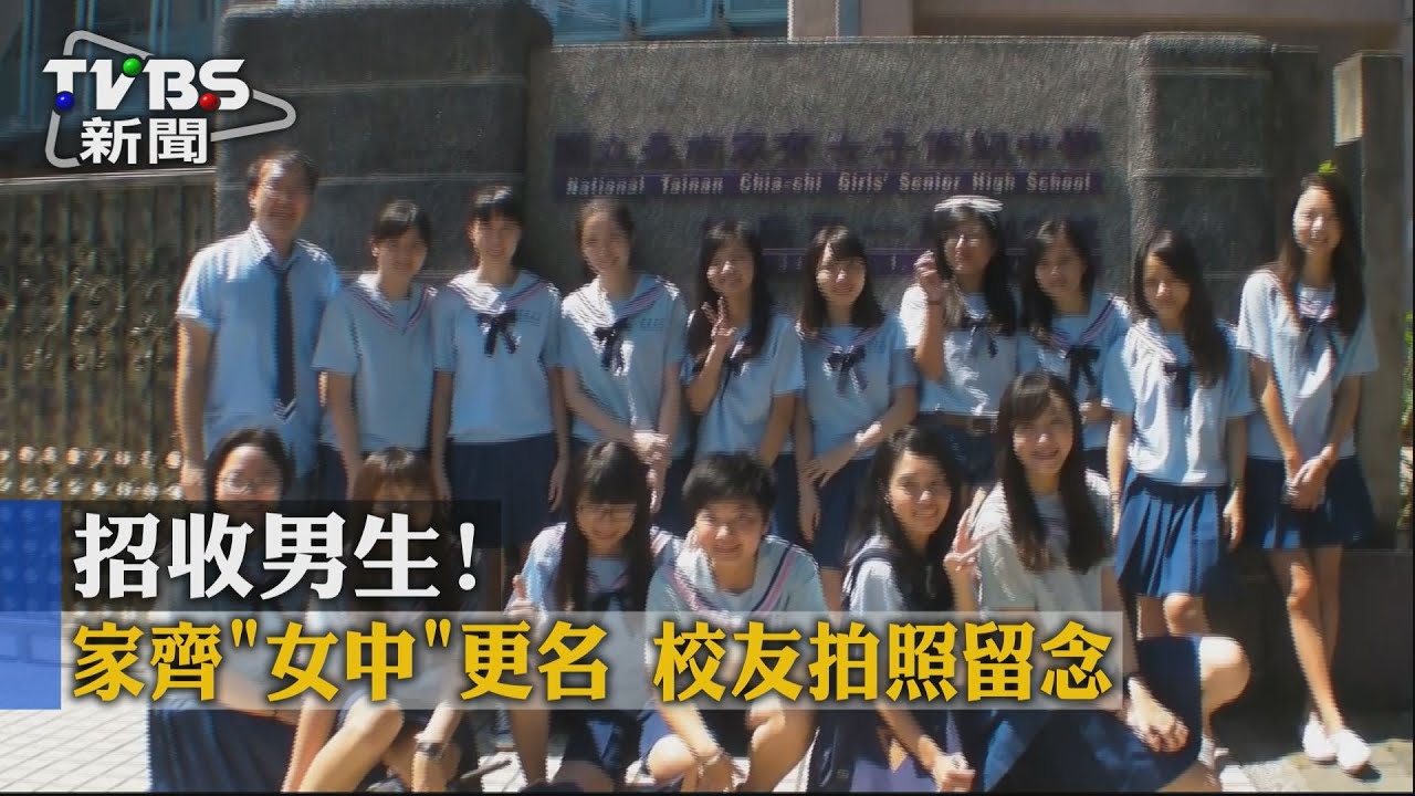 招收男生！家齊「女中」更名　校友拍照留念