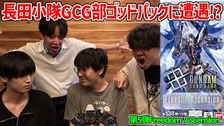 【長田小隊GCG部】長田のゴッドパック初遭遇で小隊員驚愕！？デビュー戦のvsなかお戦もダイジェストで収録！【ガンダムカードゲーム】【GD05】