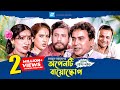 Openti Bioscope | অপেনটি বায়োস্কোপ | বাংলা নাটক | Humayun Ahmed l Asa