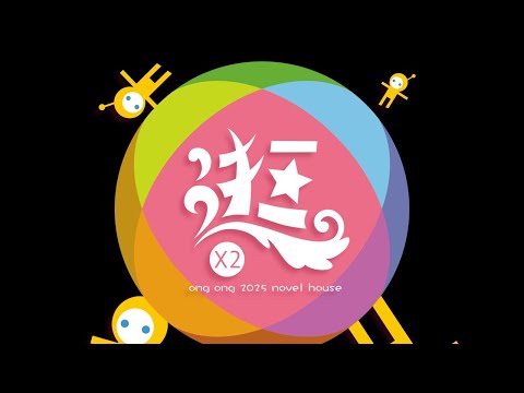 新奇屋幼兒園2025成果發表會「逛逛」 新奇屋幼兒園2025成果發表會「逛逛」