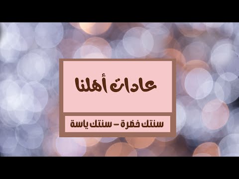 عادات اهلنا | سنتك خضرة وسنتك ياسة