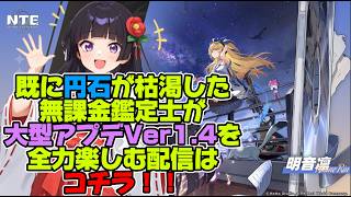 【NTE】✨大型アプデVer1.4を全力楽しむ‼️新キャラガチャやイベント プカランドもあるでぇ🎡【Neverness to Everness】