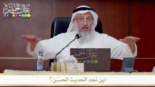 أين نجد الحديث الحسن؟