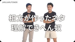 『相方が作ったネタ理解できへん奴』ジャルジャルのネタのタネ【JARUJARUTOWER】のサムネイル