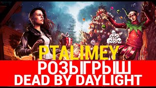 Розыгрыш DLC среди подписчиков🔵См. описание🔵Dead by Daylight🔵DbD🔵