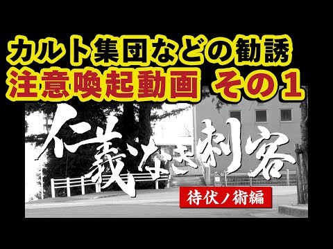 学生の皆さんへ：カルト集団などの不審な勧誘に注意　その１：待伏ノ術編