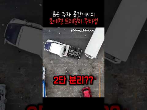 대형 트레일러 트럭 주차의 비밀