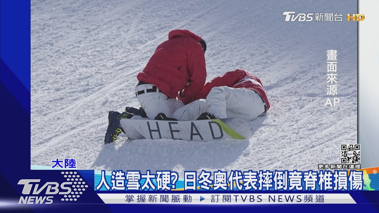 人造雪太硬?日本冬奧代表練習摔倒 脊椎損傷開刀