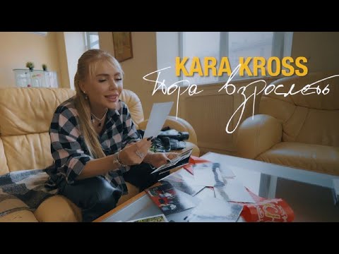 Kara Kross — Пора взрослеть