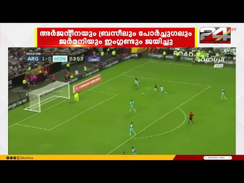 ലോകകപ്പ് സന്നാഹ മത്സരങ്ങൾ; അർജന്റീനയ്ക്കും ബ്രസീലിനും ജർമ്മനിക്കും ജയം