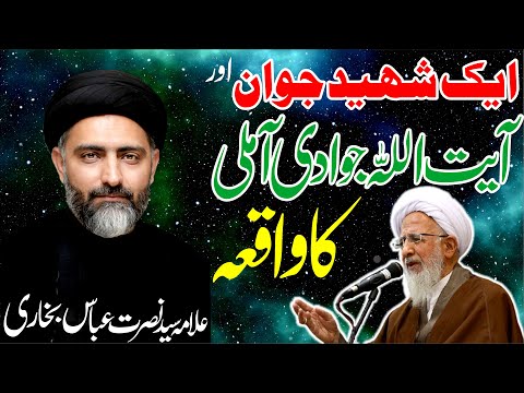 Ayatollah Jawadi Amoli Ka Waqia || Allama Syed Nusrat Abbas Bukhari