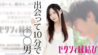 ゼクシィ縁結びで婚活編！#1 出会って10分でプラネタリウム