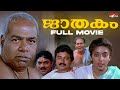 Jaathakam Malayalam Full Movie Jayaram Sithara Malayalam Full Movie