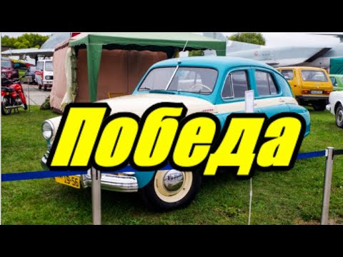 GAZ M20 Pobeda. Cool retro Soviet car. Many beautiful photo from differents auto show