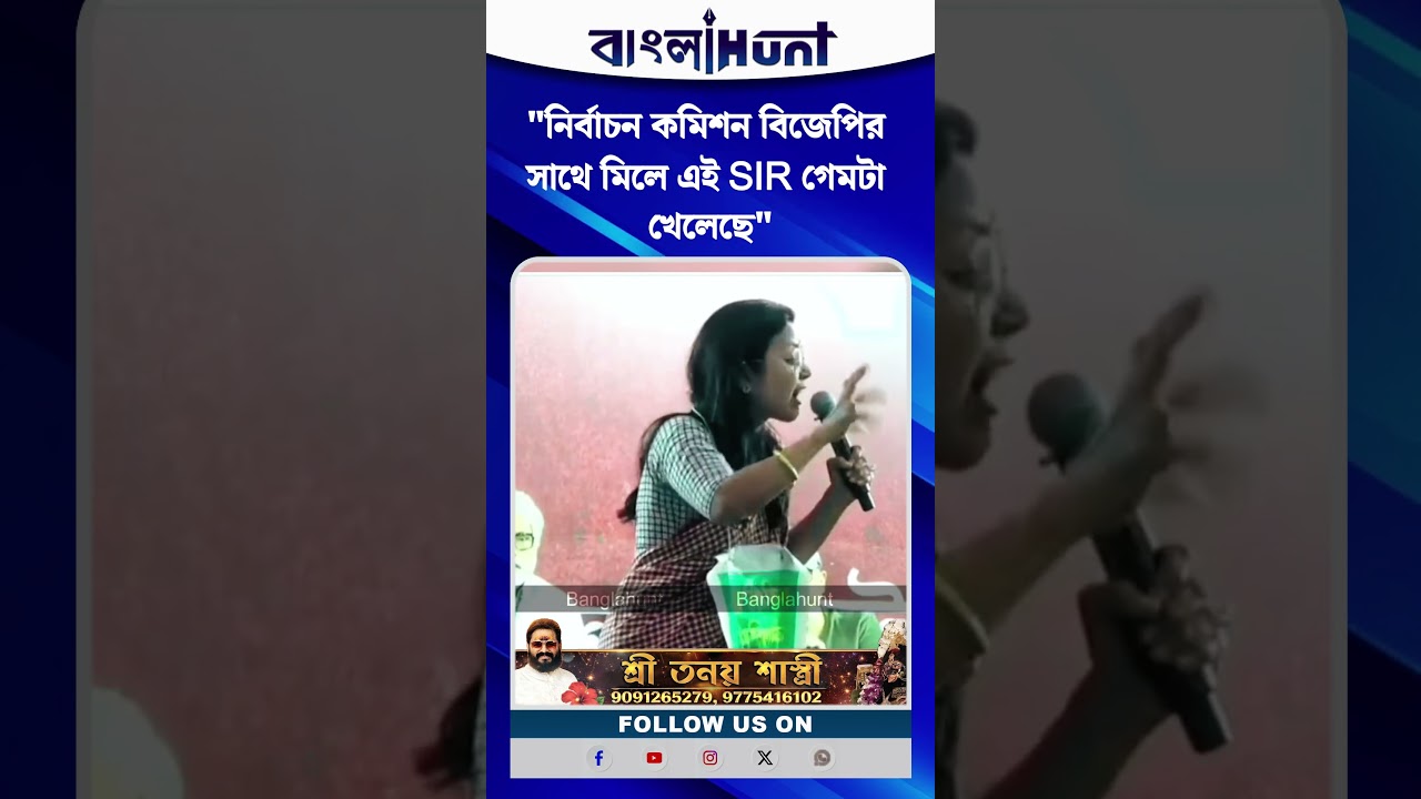 "নির্বাচন কমিশন বিজেপির সাথে মিলে এই SIR গেমটা খেলেছে" বিস্ফোরক মন্তব্য মহুয়া মৈত্রের