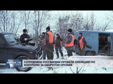 03.12.2018 # Сотрудники Росгвардии провели операцию по контролю за оборотом оружия