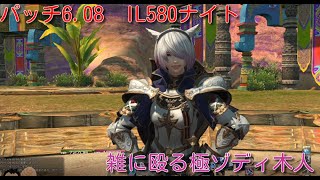 FF14パッチ6.08一般通過ナイトIL580で雑に殴る　極ゾディ木人
