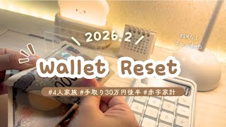 【BGMなし】お財布リセットまとめ🌟2026.2| 赤字家計/4人家族/共働き