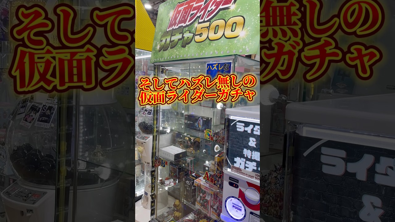 【広すぎ】仮面ライダーガチャや色々なガチャのある浜北鑑定団にきたらライダーグッズも超大量にあった #仮面ライダー #kamenrider #ガチャ #gacha #sale #shorts #csm