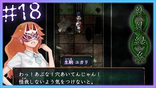 呪われた廃施設『Sセンター』の探索【 糺糺縁糸 (きゅうきゅうえんし) 】 フリーホラーゲームアフレコ実況#18