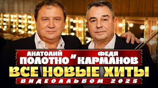 Анатолий Полотно, Федя Карманов - Все Новые Хиты (Видеоальбом, 2025) @MELOMAN-HIT