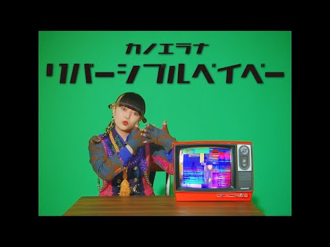 アクロトリップ リバーシブルベイベー カノエラナ