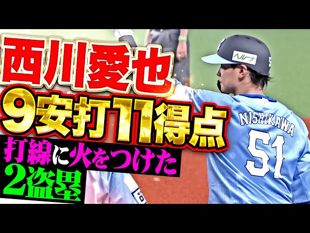 【9安打11得点】西川愛也『2盗3盗で流れ呼び込む…やっぱり獅子打線には“愛”が必要だ！