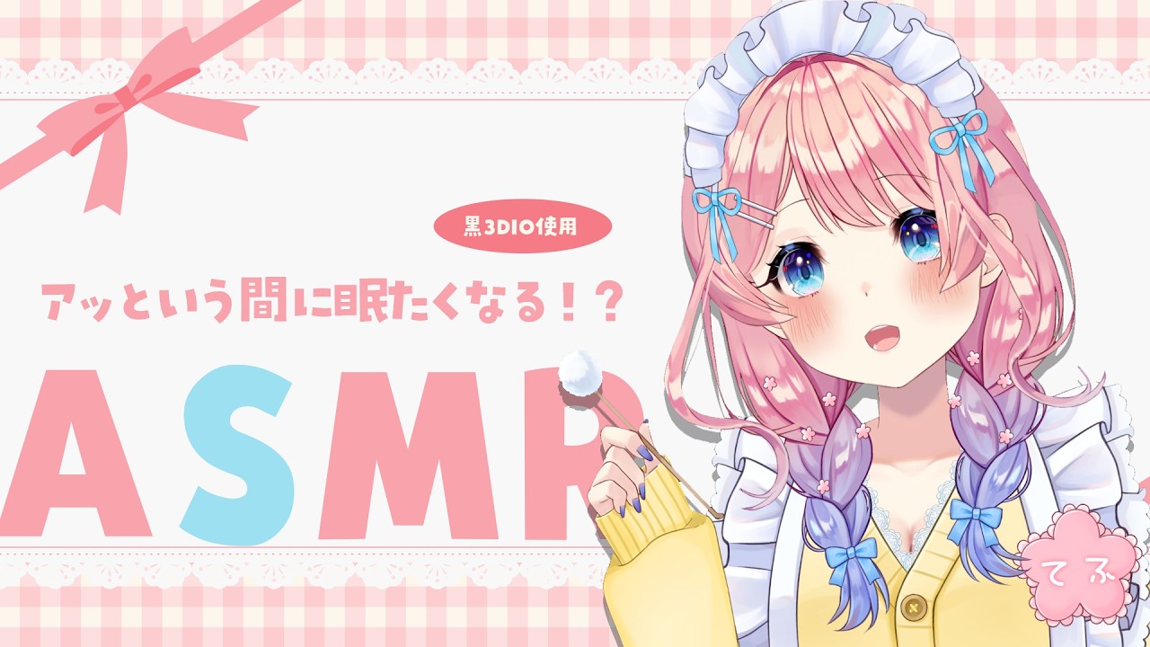 【ASMR ┊黒３DIO】おつかれの耳と心を癒すASMR✨耳かき／マッサージ／囁き声【花宮てふ／Vtuber】
