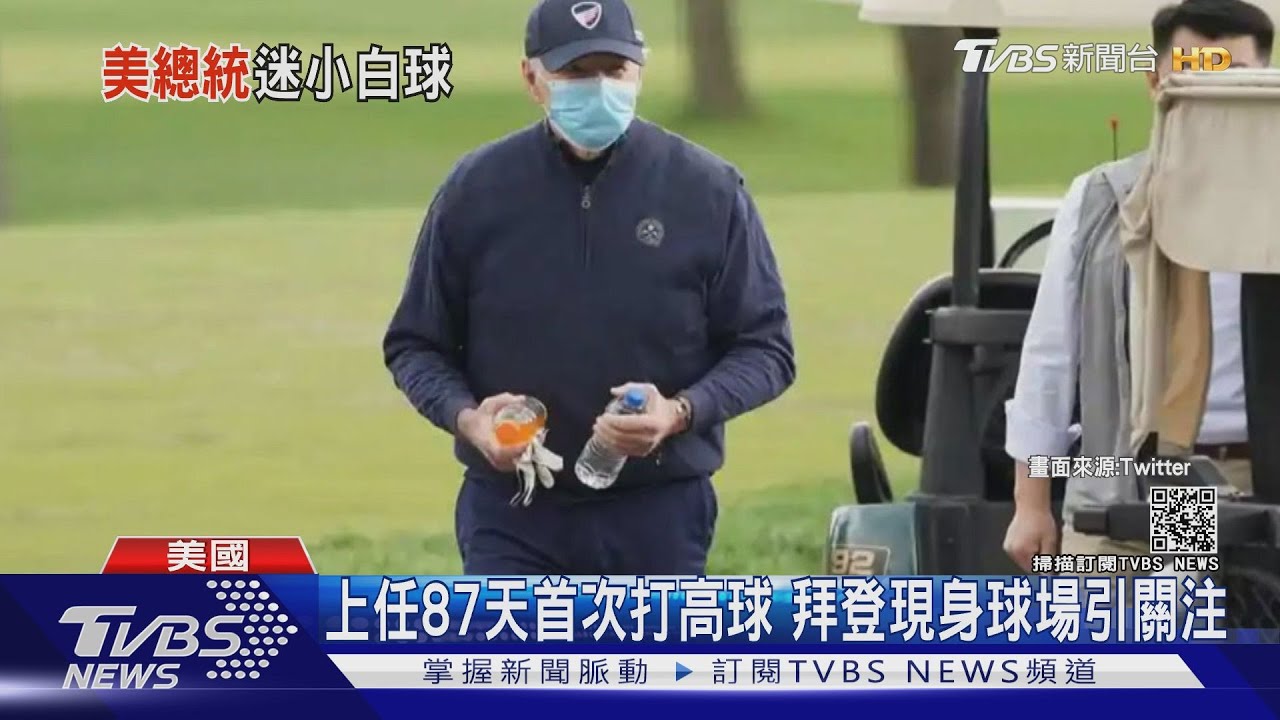 上任87天首次打高球　拜登現身球場引關注