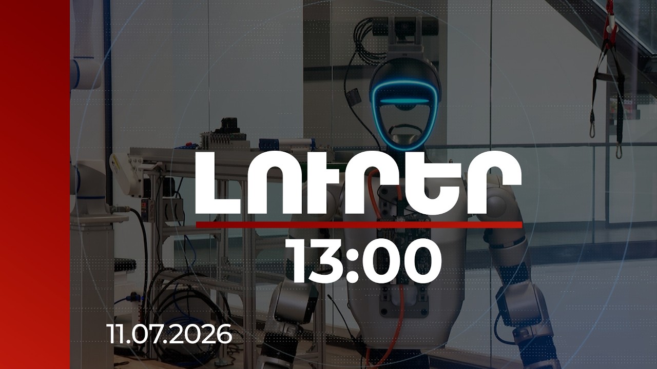 Լուրեր 13:00 | Խելացի արտադրություն՝ Ինժեներական քաղաքում. G1 մարդանման ռոբոտի հնարավորությունները