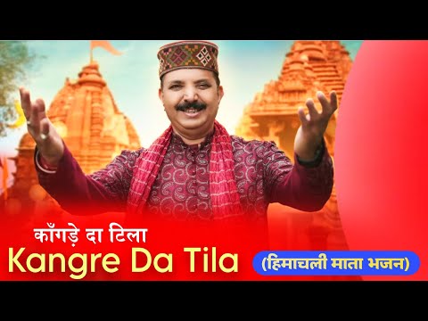 Kangre Da Tila Mata Bhajan - Karnail Rana | Old Himachali Mata Bhajan | Mata Bhajan Songs