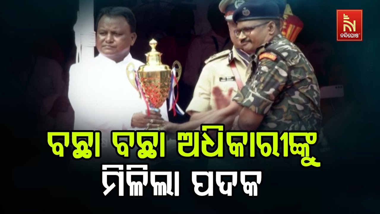 ବଛା ବଛା ଅଧିକାରୀ ଓ କର୍ମଚାରୀଙ୍କୁ ମିଳିଲା ସମ୍ମାନଜନକ ରାଷ?