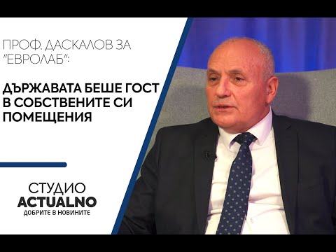 Христо Даскалов за "Евролаб": Държавата беше гост в собствените си помещения (ВИДЕО)