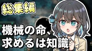 【一気見総集編】【Stellaris】 機械生命は宇宙を目指した 【VOICEROID実況】