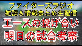 【ファイターズラジオ】8/11 雑談＆情報まとめ エースの投げ合い 手に汗握る投手戦も敗戦 好ゲームながら課題も有り 明日の勝利のポイントは？試合考察