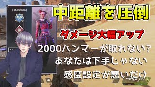 エイム練習一切不要！超簡単にリコイル制御できる感度設定で中距離の撃ち合いを圧倒するべし【Apex Legends】