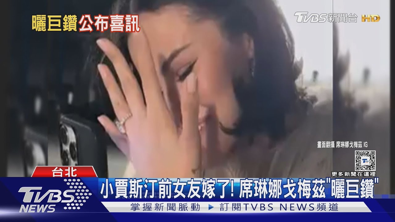 小賈斯汀前女友要嫁了!席琳娜戈梅茲「曬巨鑽」 認愛一年結婚