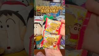 【開封】ファミマで新発売のクレヨンしんちゃんまんまる焼きのランダムシールが可愛すぎるゾ！#shorts