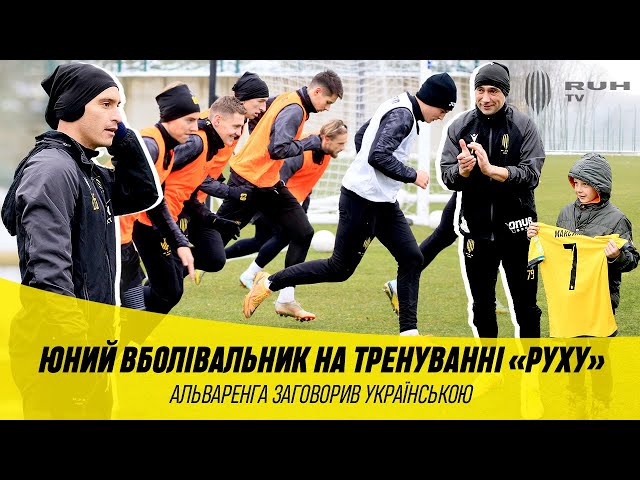 Юний вболівальник на тренуванні «Руху» / Альваренга заговорив українською