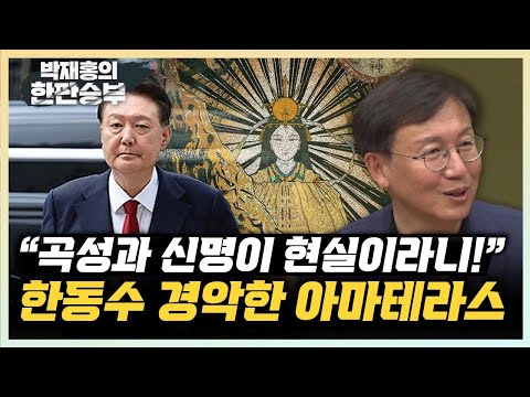 한동수 “엘리트 검사들 무속에 경도되어 놀랐다” ”아마테라스 숭배한 건진법사, 尹 친일 정책에 영향?“ [한판승부]