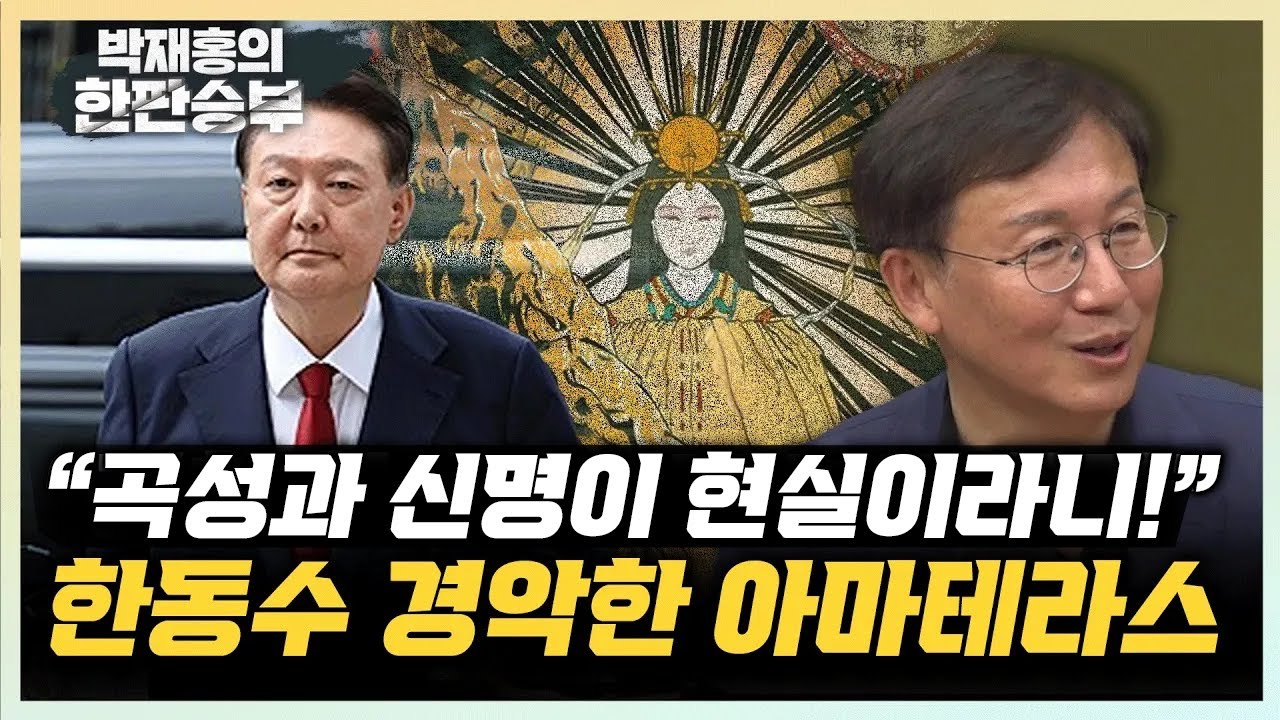 한동수 “엘리트 검사들 무속에 경도되어 놀랐다” ”아마테라스 숭배한 건진법사, 尹 친일 정책에 영향?“ [한판승부]