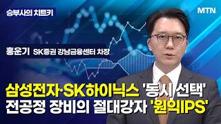 [승부사의 치트키] 삼성전자·SK하이닉스 '동시 선택'전공정 장비의 절대강자 '원익IPS'  / 머니투데이방…
