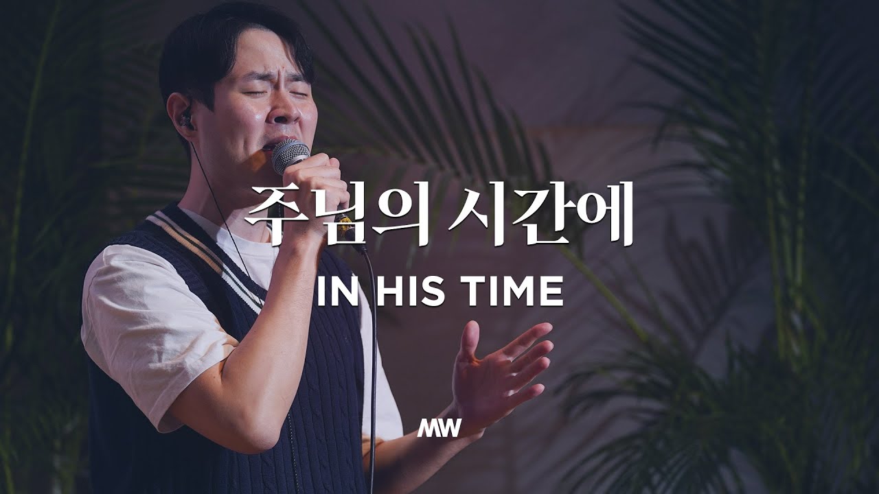 주님의 시간에 - 마커스워십 (소진영 인도)