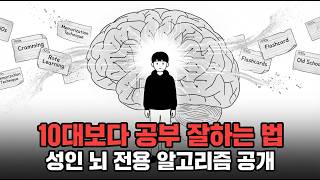 30대 뇌가 10대보다 공부 잘하는 이유 (근데 왜 아무도 안 알려줬을까)