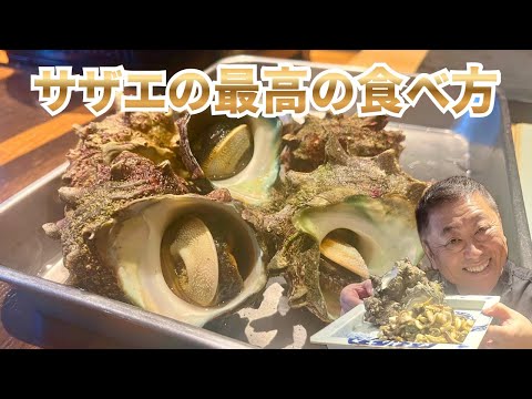 サザエの最高の食べ方教えちゃいます！！